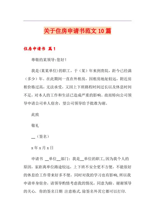 关于住房申请书范文10篇