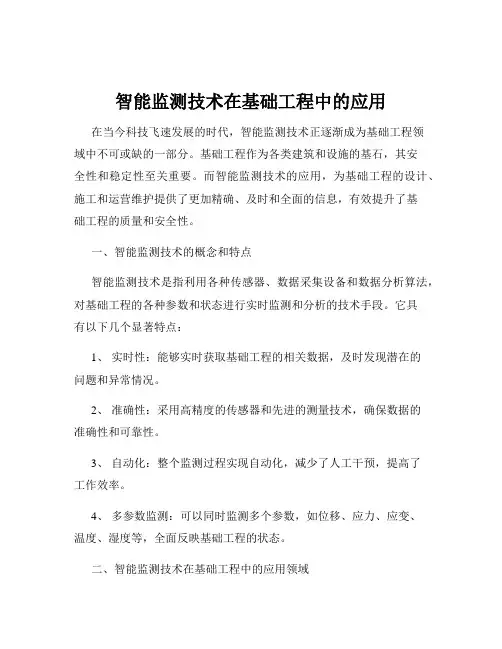 智能监测技术在基础工程中的应用