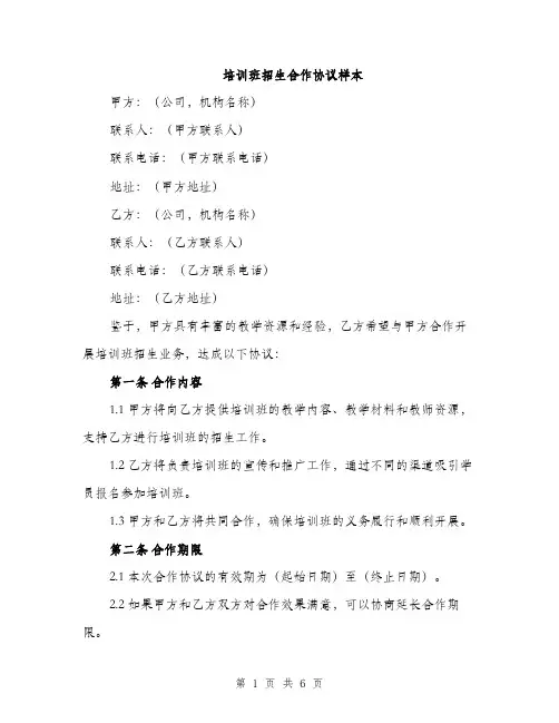 培训班招生合作协议样本（二篇）