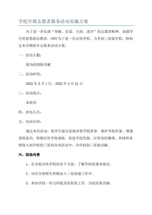 学校开展志愿者服务活动实施方案