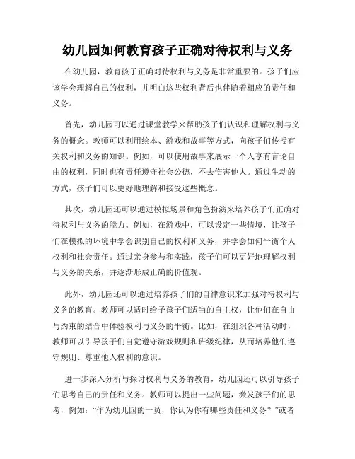 幼儿园如何教育孩子正确对待权利与义务