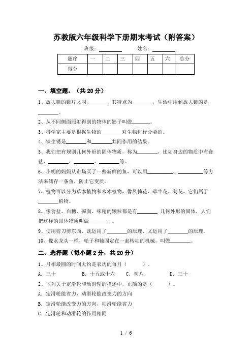 苏教版六年级科学下册期末考试(附答案)