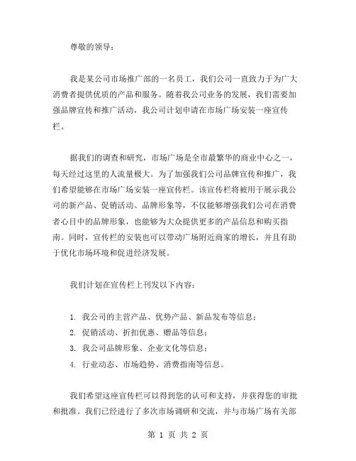 XX年申请安装宣传栏的请示范文