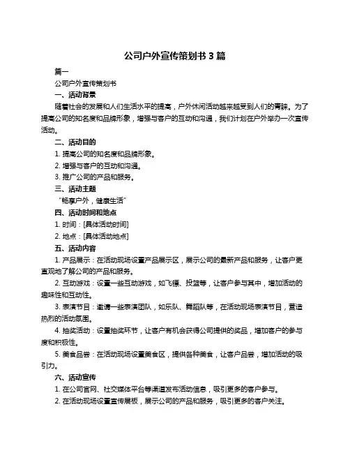公司户外宣传策划书3篇