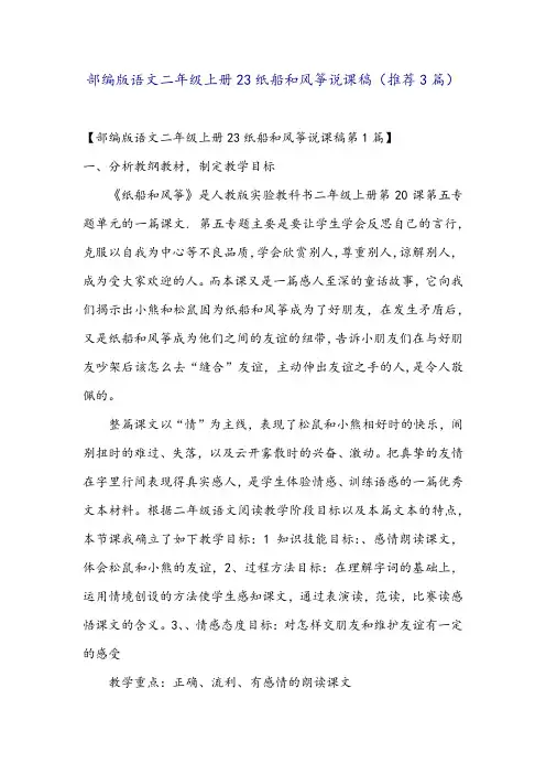 部编版语文二年级上册23纸船和风筝说课稿(推荐3篇)