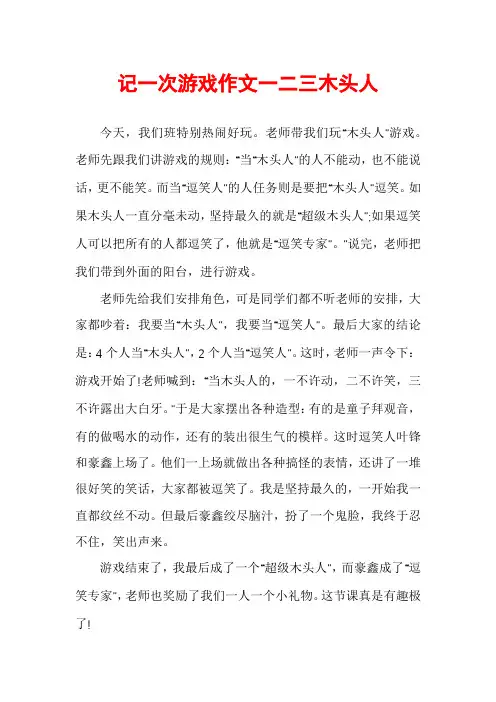 记一次游戏作文一二三木头人