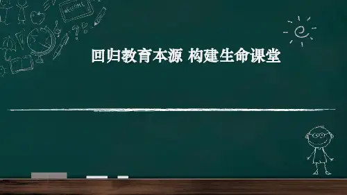 小学数学构建高效课堂专题讲座课件