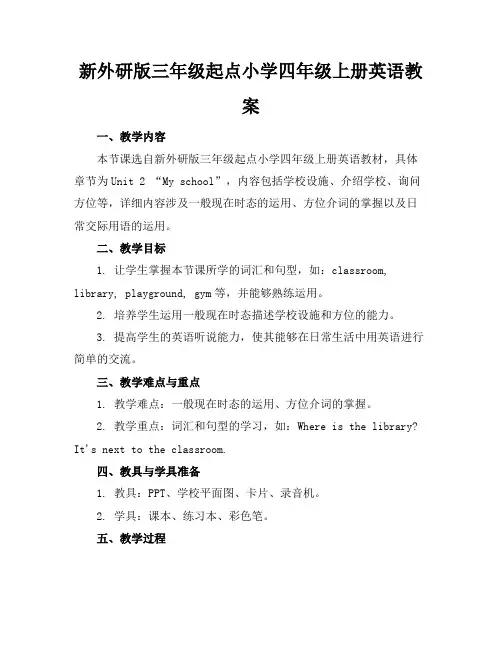 新外研版三年级起点小学四年级上册英语教案