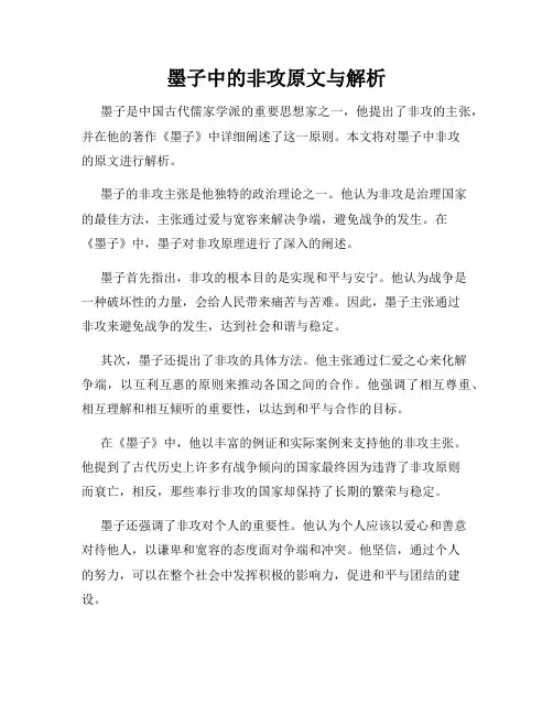墨子中的非攻原文与解析