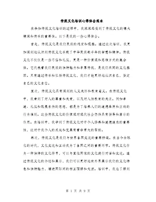 传统文化培训心得体会范本(四篇)