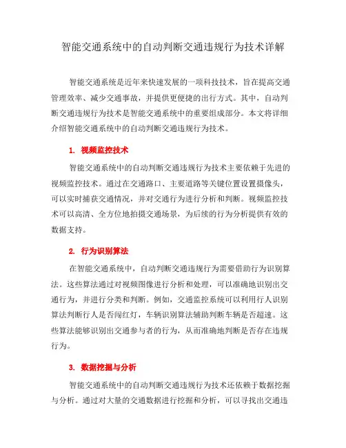 智能交通系统中的自动判断交通违规行为技术详解(七)