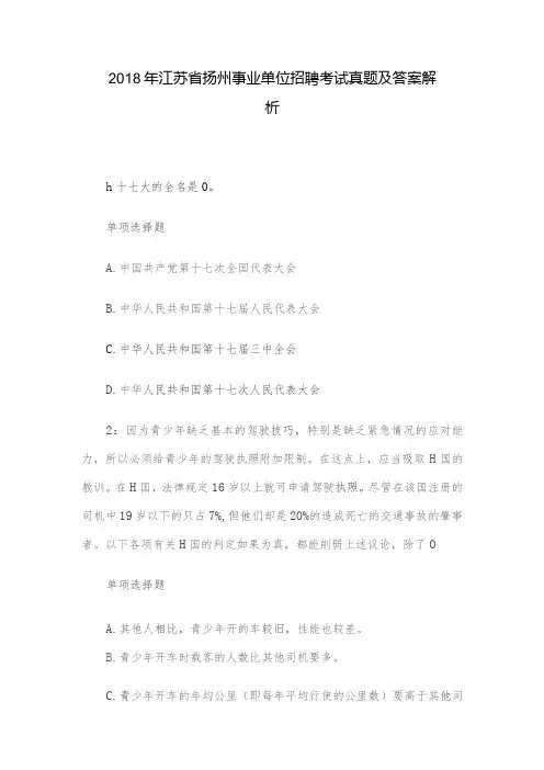 2018年江苏省扬州事业单位招聘考试真题及答案解析