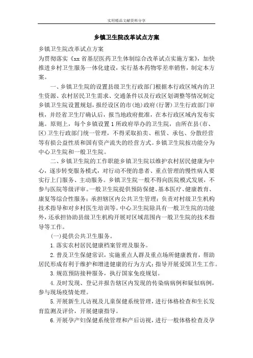 乡镇卫生院改革试点方案