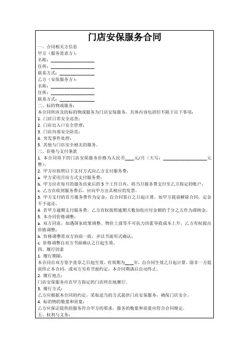 门店安保服务合同