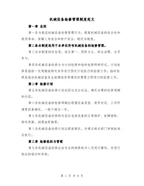 机械设备检修管理制度范文（4篇）