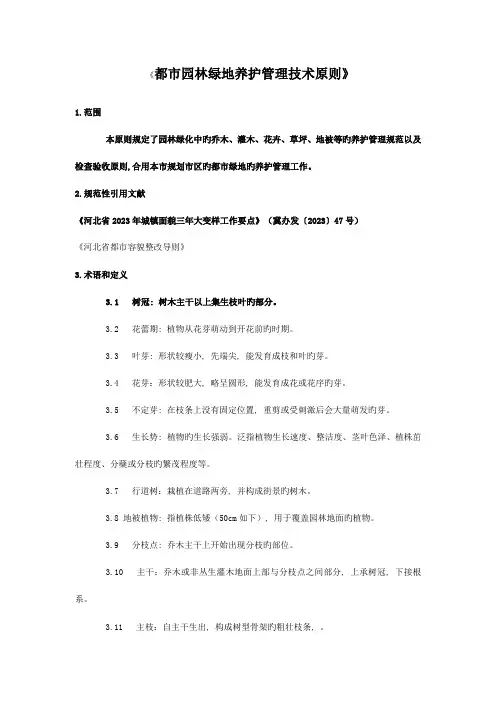 城市园林绿地养护管理技术标准