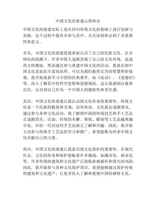 中国文化的重建心得体会