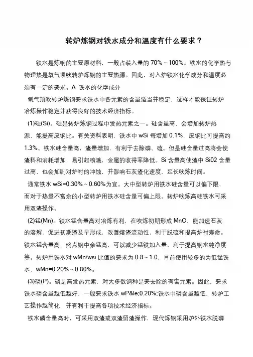 转炉炼钢对铁水成分和温度有什么要求？