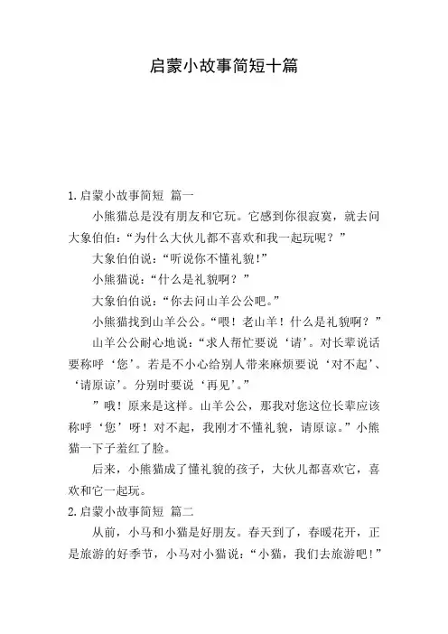 启蒙小故事简短十篇