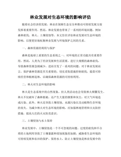 林业发展对生态环境的影响评估
