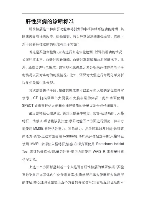 肝性脑病的诊断标准