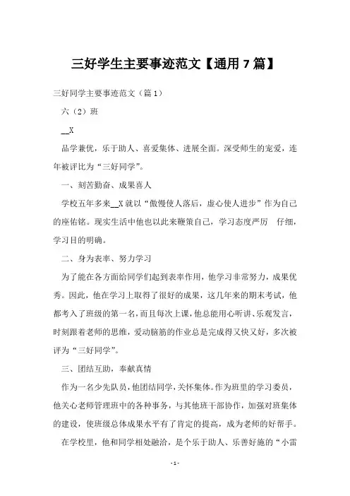 三好学生主要事迹范文【7篇】