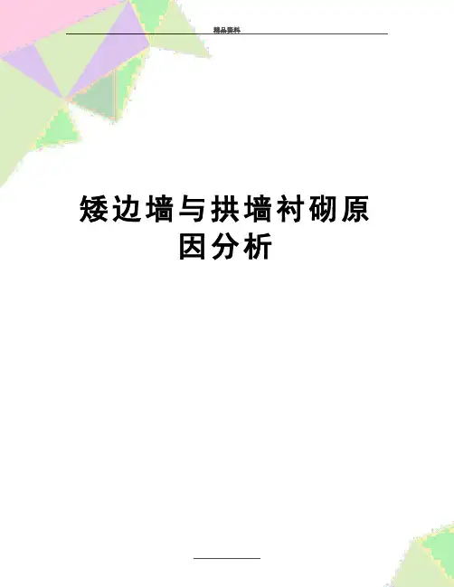 最新矮边墙与拱墙衬砌原因分析