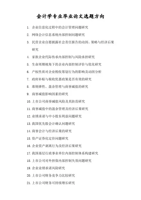 会计学专业毕业论文选题方向