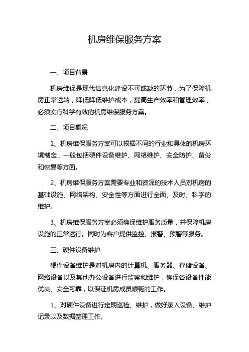 机房维保服务方案