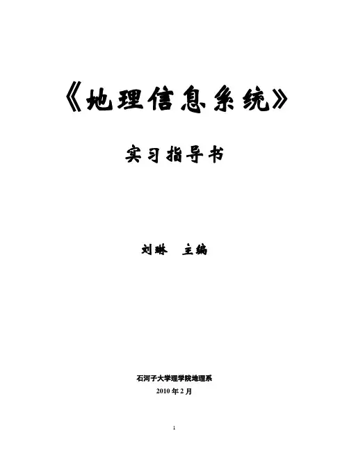 《地理信息系统》实习指导书