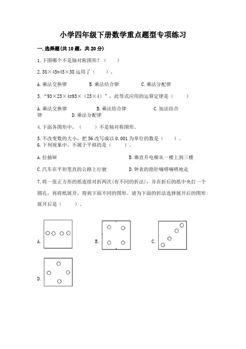 小学四年级下册数学重点题型专项练习及完整答案【历年真题】