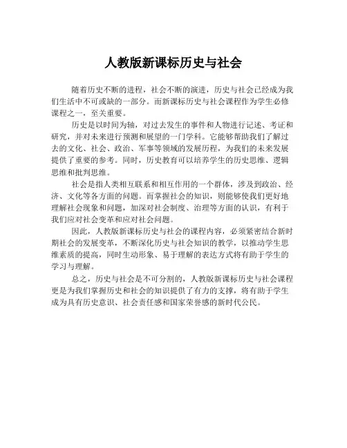 人教版新课标历史与社会