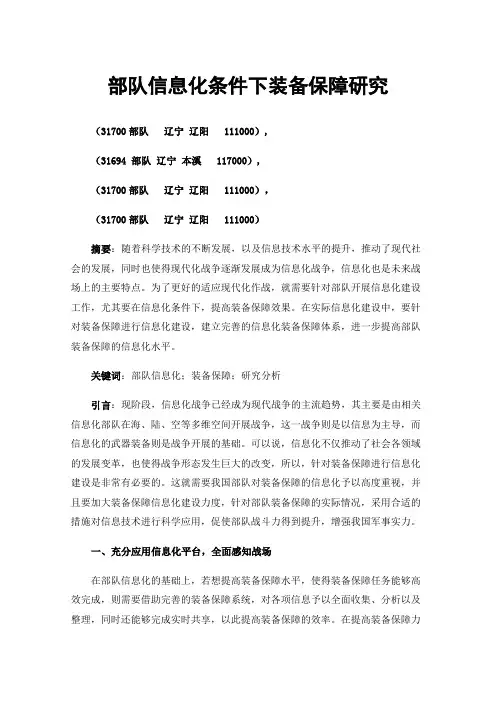 部队信息化条件下装备保障研究