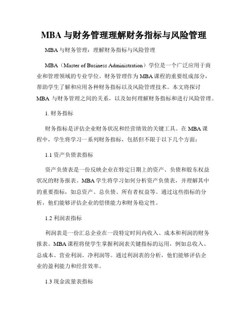MBA与财务管理理解财务指标与风险管理