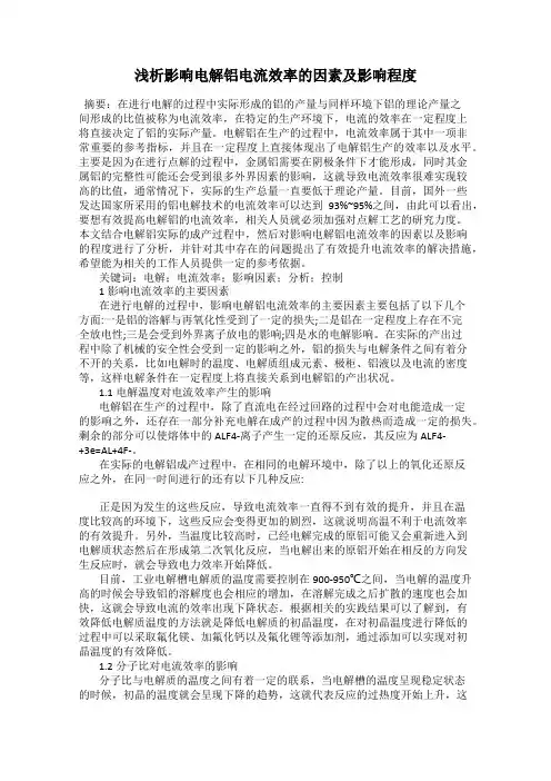 浅析影响电解铝电流效率的因素及影响程度