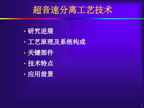超音速分离技术