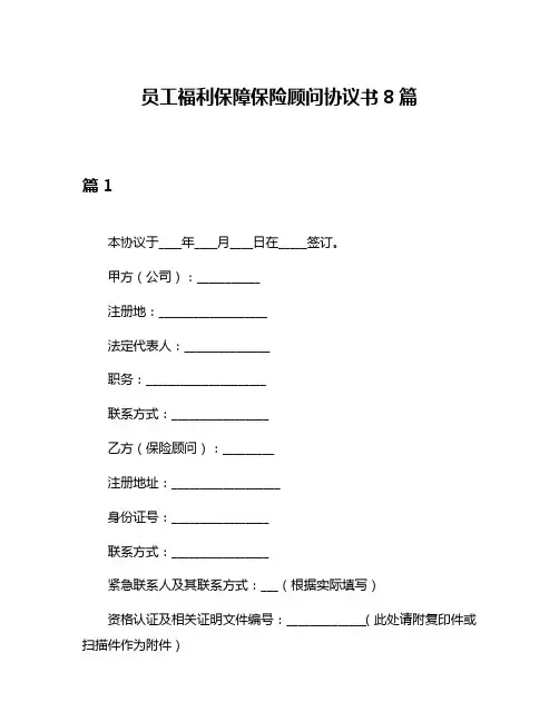 员工福利保障保险顾问协议书8篇