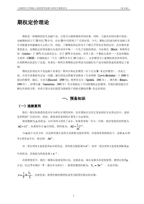 期权定价理论