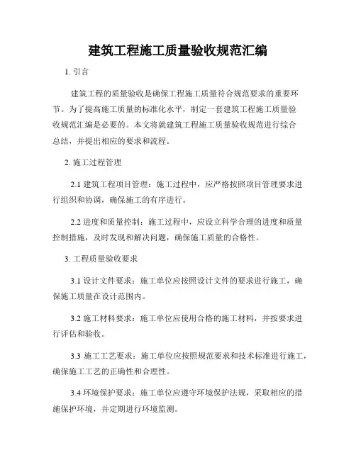建筑工程施工质量验收规范汇编