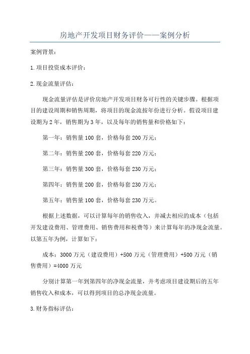 房地产开发项目财务评价——案例分析