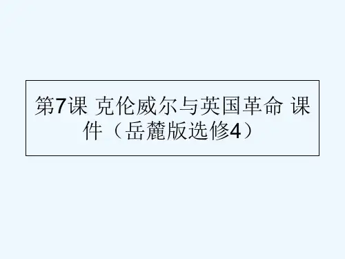 克伦威尔与英国革命 PPT