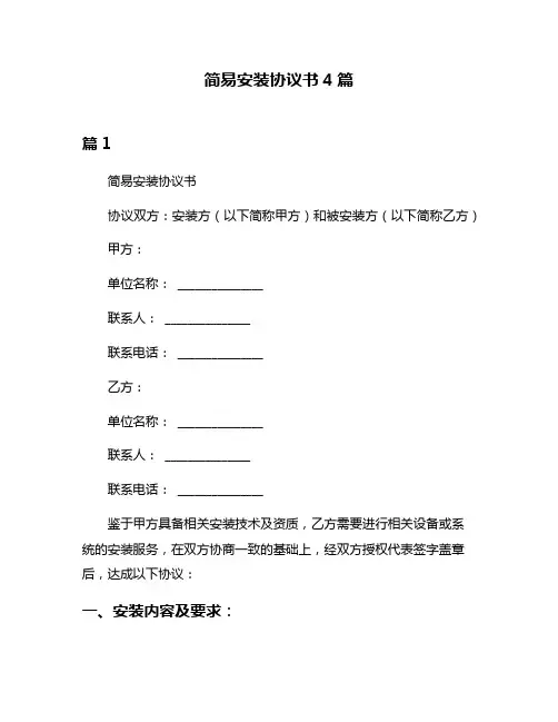 简易安装协议书4篇