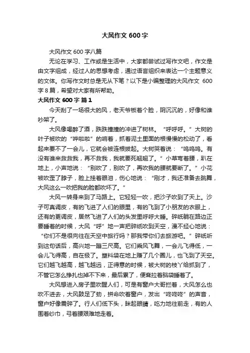 大风作文600字八篇