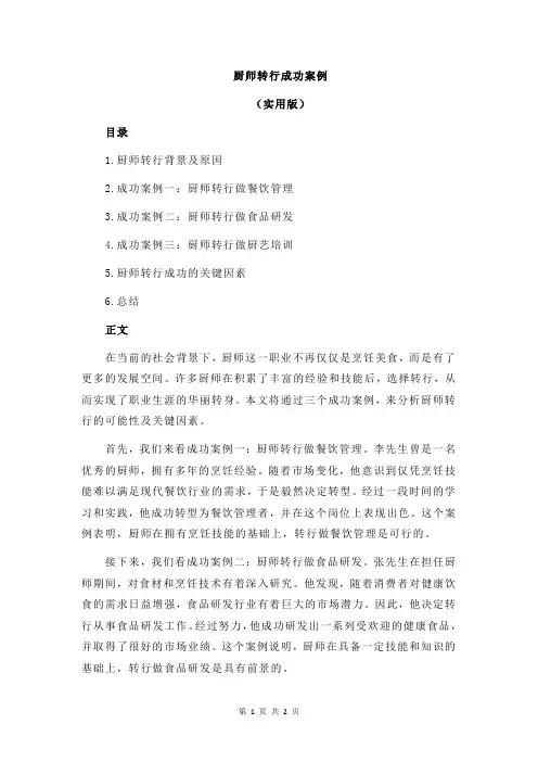 厨师转行成功案例