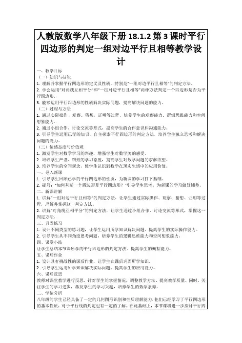 人教版数学八年级下册18.1.2第3课时平行四边形的判定一组对边平行且相等教学设计