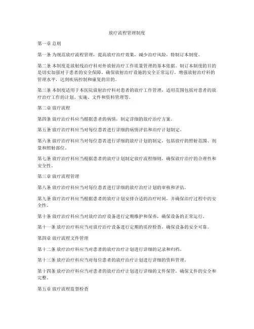 放疗流程管理制度