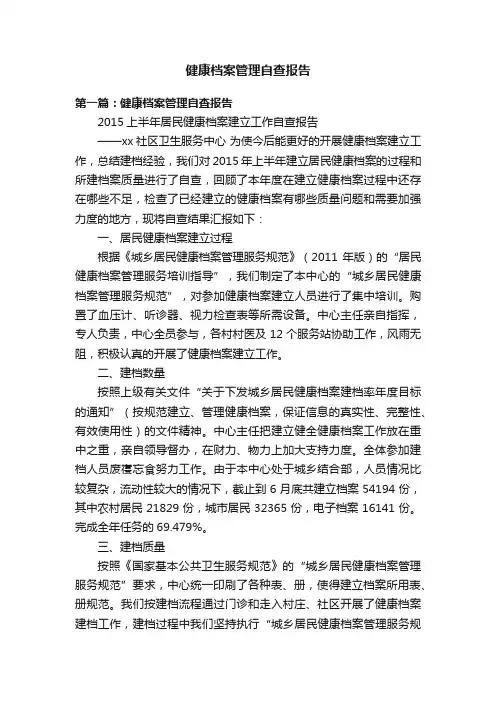 健康档案管理自查报告