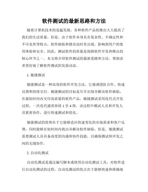 软件测试的最新思路和方法