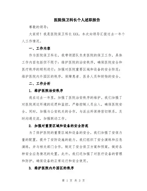 医院保卫科长个人述职报告