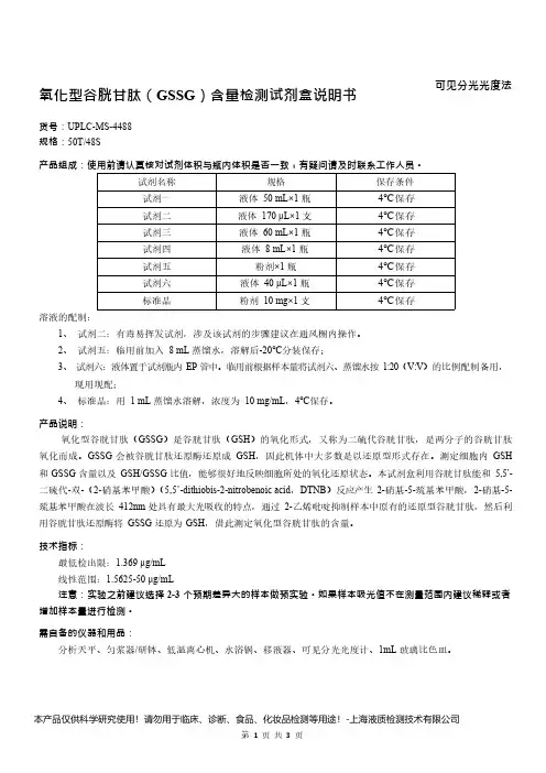 氧化型谷胱甘肽(GSSG)含量检测试剂盒说明书__ 可见分光光度法UPLC-MS-4488